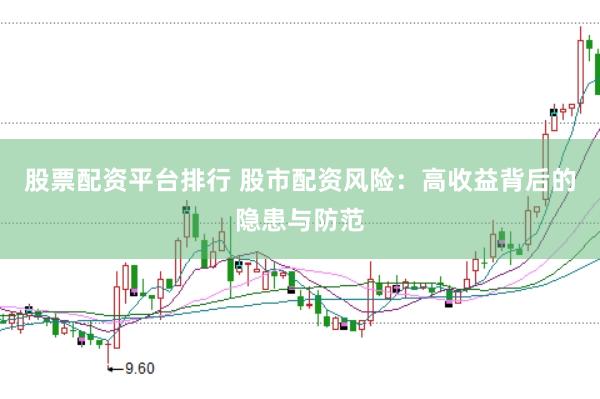 股票配资平台排行 股市配资风险：高收益背后的隐患与防范
