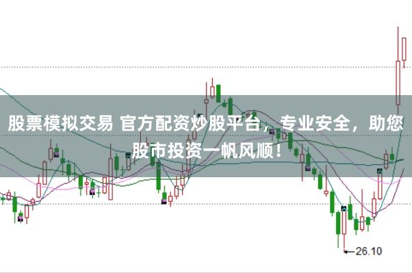股票模拟交易 官方配资炒股平台，专业安全，助您股市投资一帆风顺！