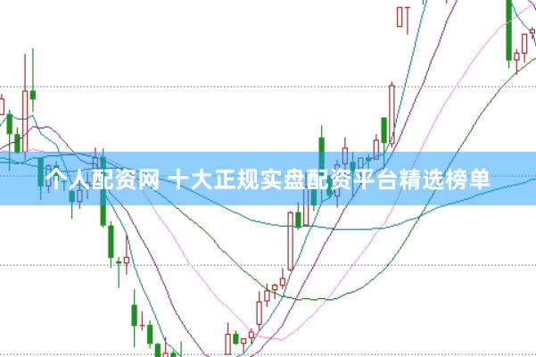 个人配资网 十大正规实盘配资平台精选榜单