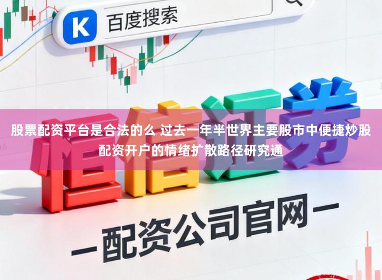 股票配资平台是合法的么 过去一年半世界主要股市中便捷炒股配资开户的情绪扩散路径研究通