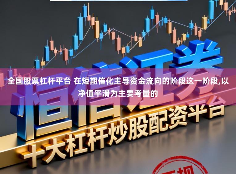 全国股票杠杆平台 在短期催化主导资金流向的阶段这一阶段，以净值平滑为主要考量的