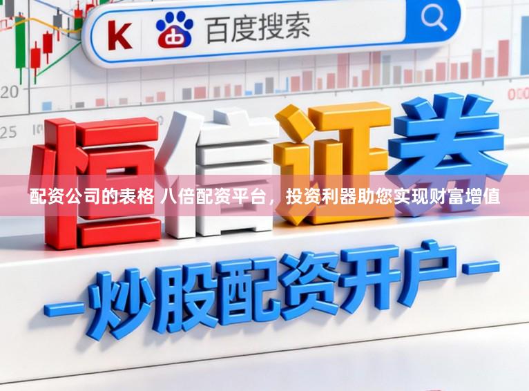 配资公司的表格 八倍配资平台，投资利器助您实现财富增值