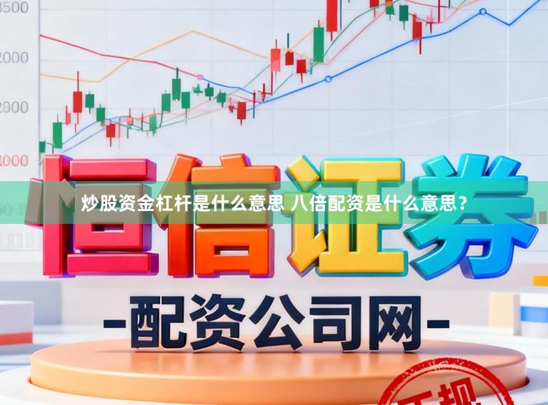 炒股资金杠杆是什么意思 八倍配资是什么意思?