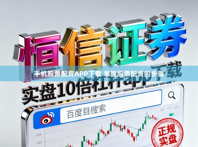 手机股票配资APP下载 掌握股票配资的步骤