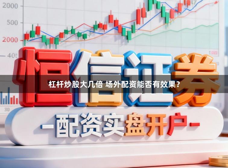 杠杆炒股大几倍 场外配资能否有效果？