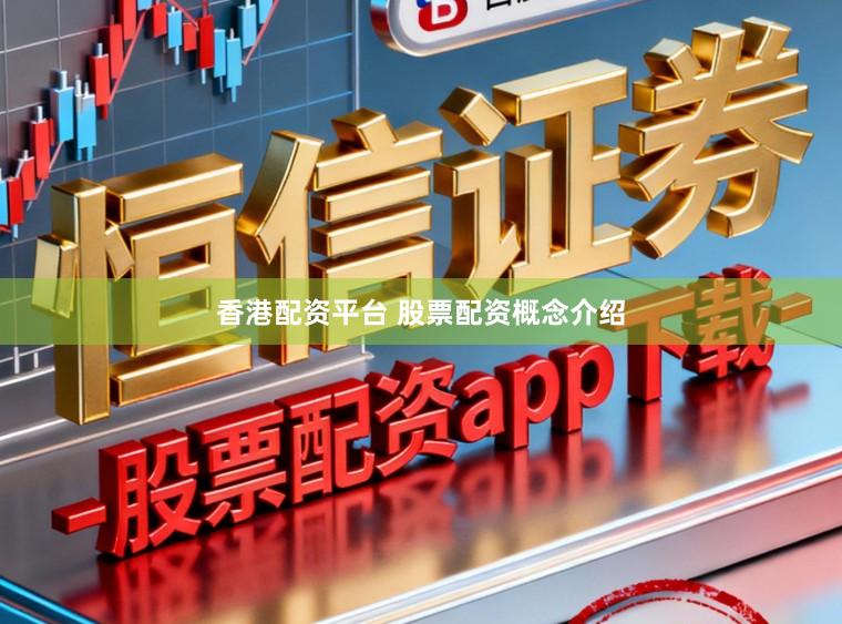 香港配资平台 股票配资概念介绍