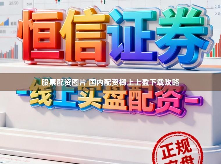 股票配资图片 国内配资榔上上盈下载攻略