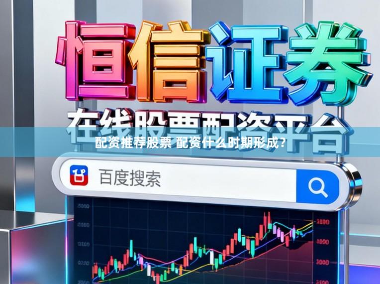 配资推荐股票 配资什么时期形成？