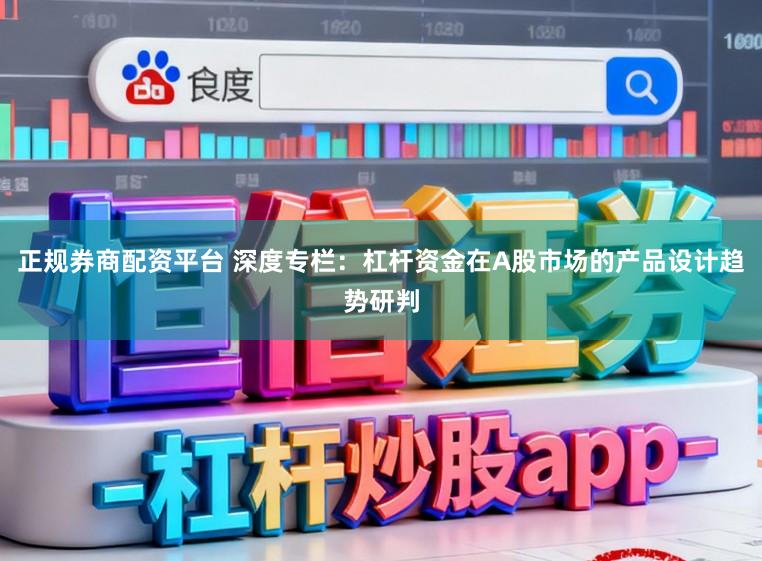 正规券商配资平台 深度专栏：杠杆资金在A股市场的产品设计趋势研判