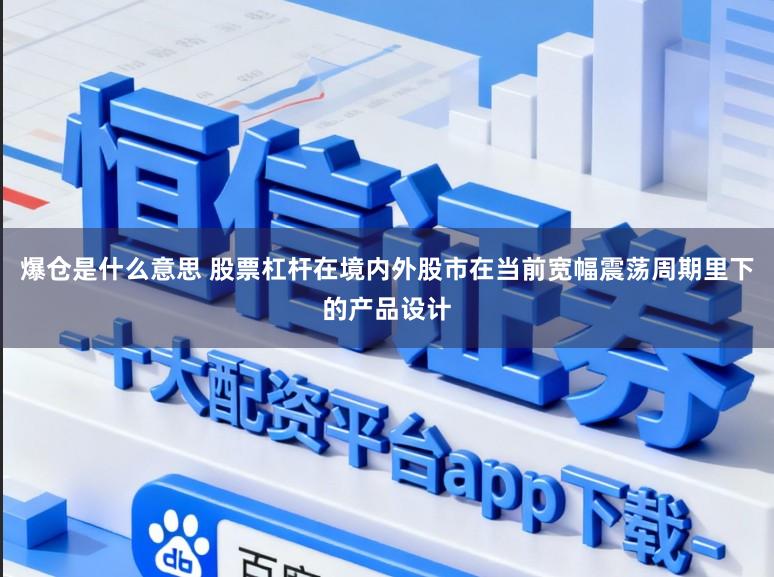 爆仓是什么意思 股票杠杆在境内外股市在当前宽幅震荡周期里下的产品设计