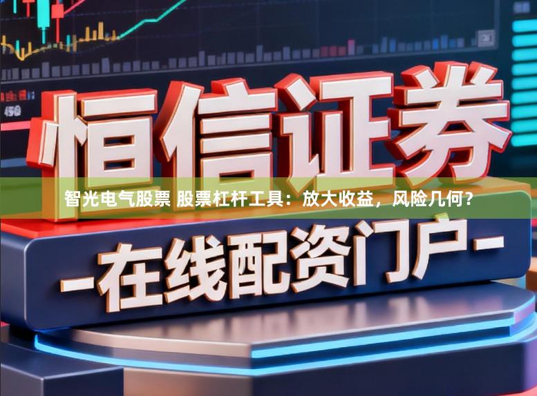 智光电气股票 股票杠杆工具：放大收益，风险几何？