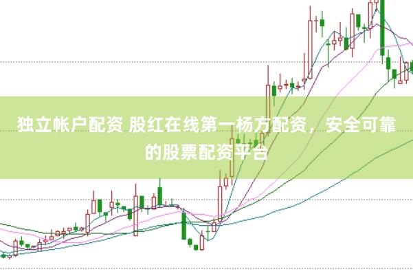 独立帐户配资 股红在线第一杨方配资，安全可靠的股票配资平台