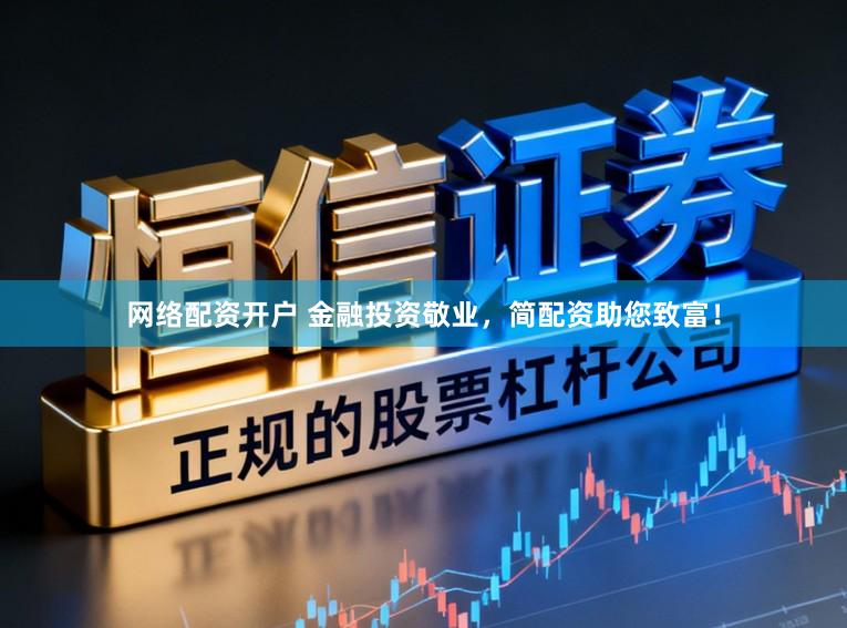 网络配资开户 金融投资敬业，简配资助您致富！
