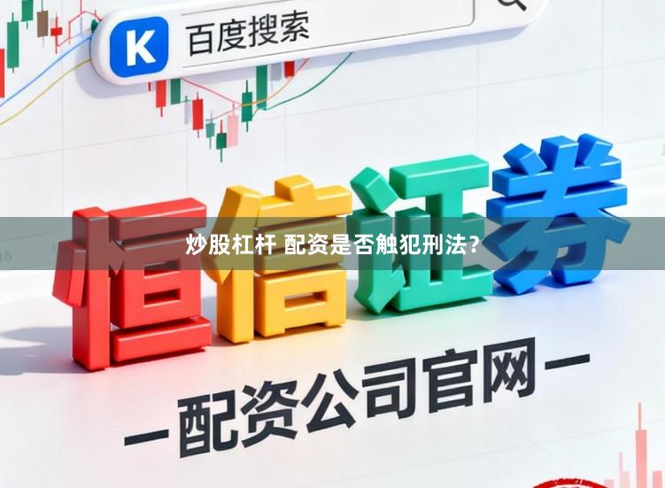 炒股杠杆 配资是否触犯刑法？