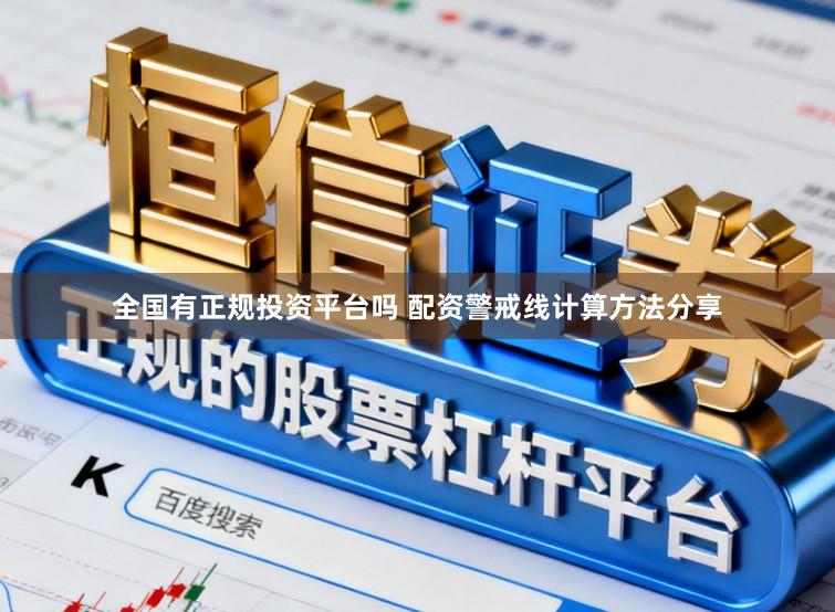 全国有正规投资平台吗 配资警戒线计算方法分享