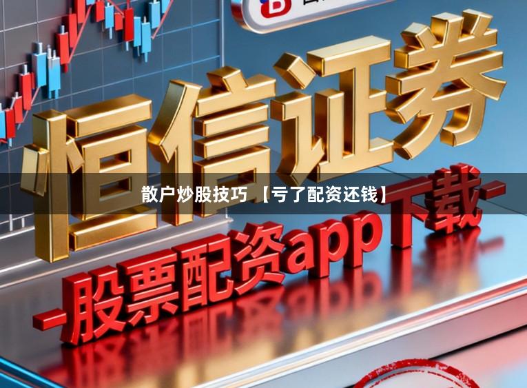 散户炒股技巧 【亏了配资还钱】