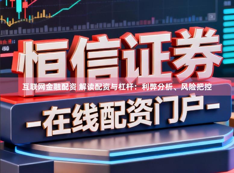 互联网金融配资 解读配资与杠杆：利弊分析、风险把控
