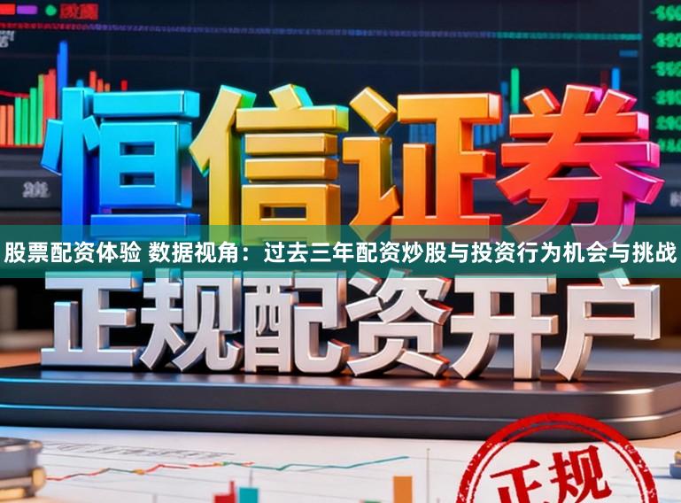 股票配资体验 数据视角：过去三年配资炒股与投资行为机会与挑战
