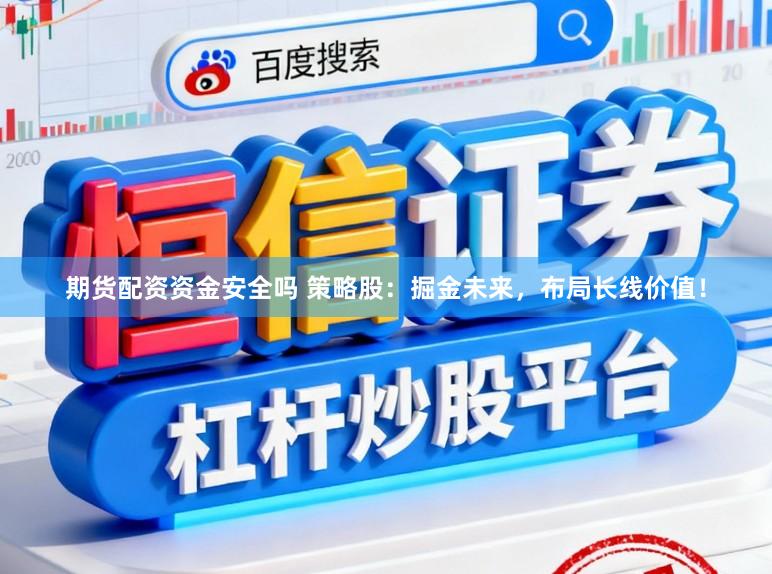 期货配资资金安全吗 策略股:掘金未来,布局长线价值!