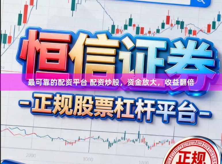 最可靠的配资平台 配资炒股，资金放大，收益翻倍